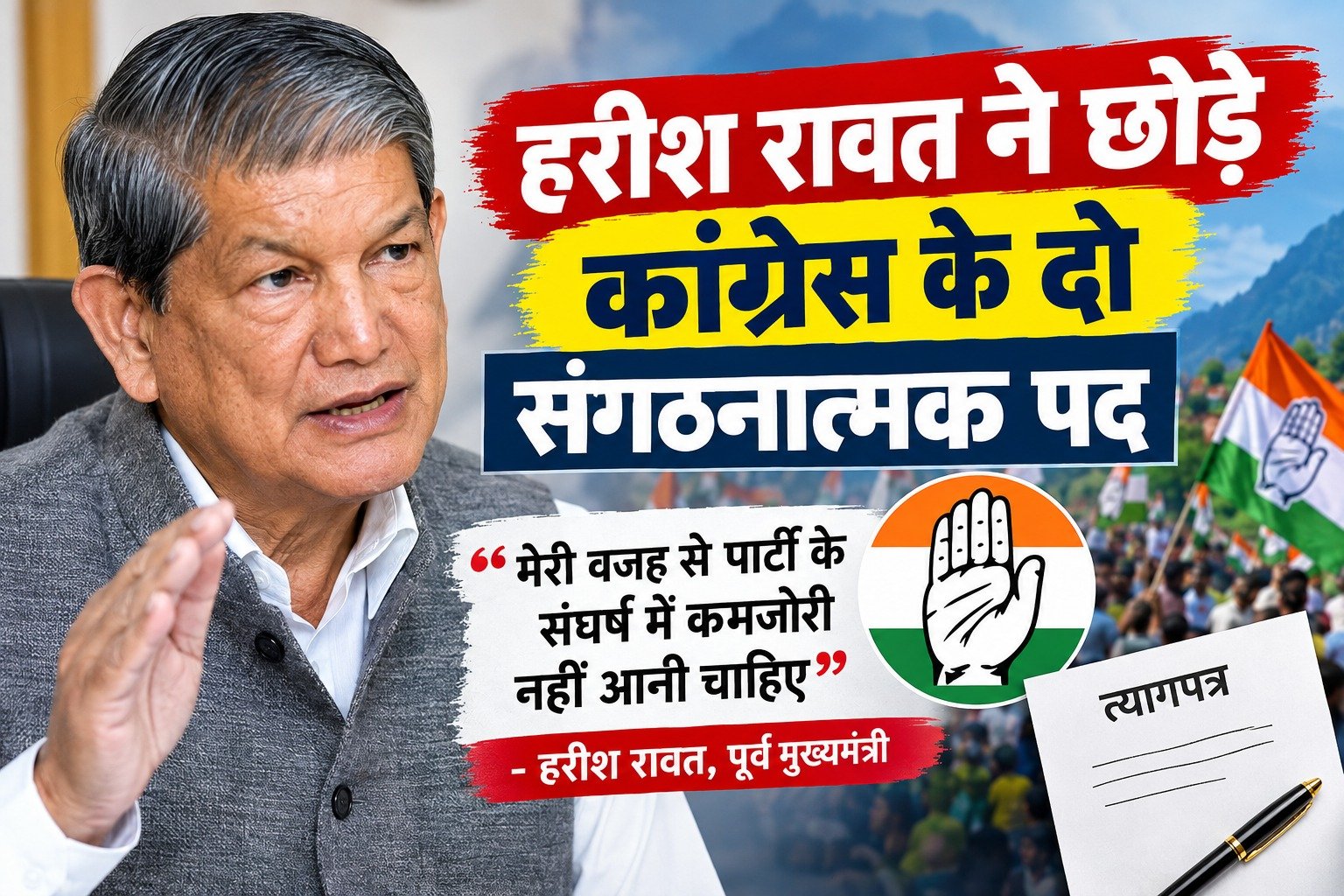 हरीश रावत ने छोड़े कांग्रेस के दो संगठनात्मक पद, बोले- मेरी वजह से पार्टी के संघर्ष में कमजोरी नहीं आनी चाहिए