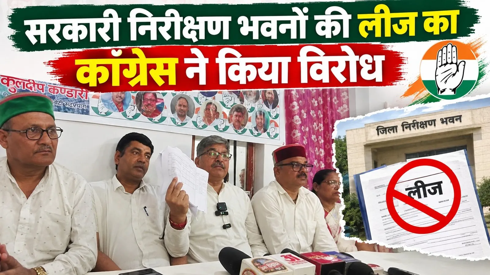 सरकारी निरीक्षण भवनों की लीज का कांग्रेस ने किया विरोध, तीनों परिसंपत्तियों पर रक्षा सूत्र बांधकर जताएगी आपत्ति