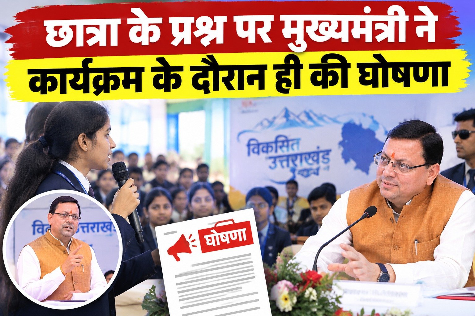 छात्रा के प्रश्न पर मुख्यमंत्री ने कार्यक्रम के दौरान ही की घोषणा