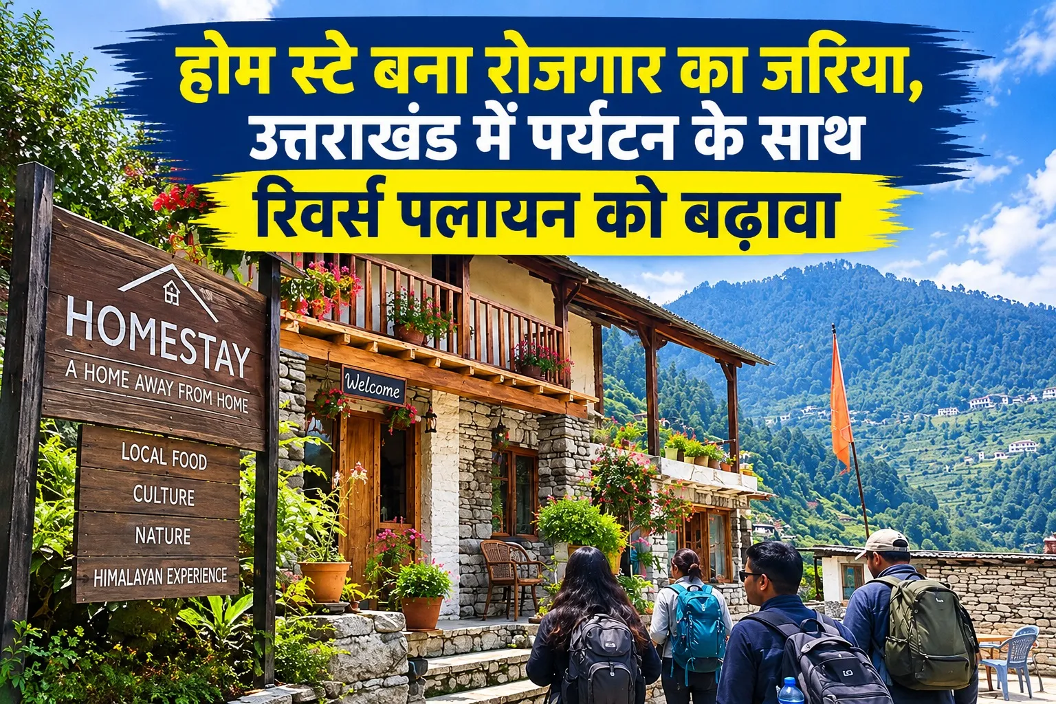 होम स्टे बना रोजगार का जरिया, उत्तराखंड में पर्यटन के साथ रिवर्स पलायन को बढ़ावा