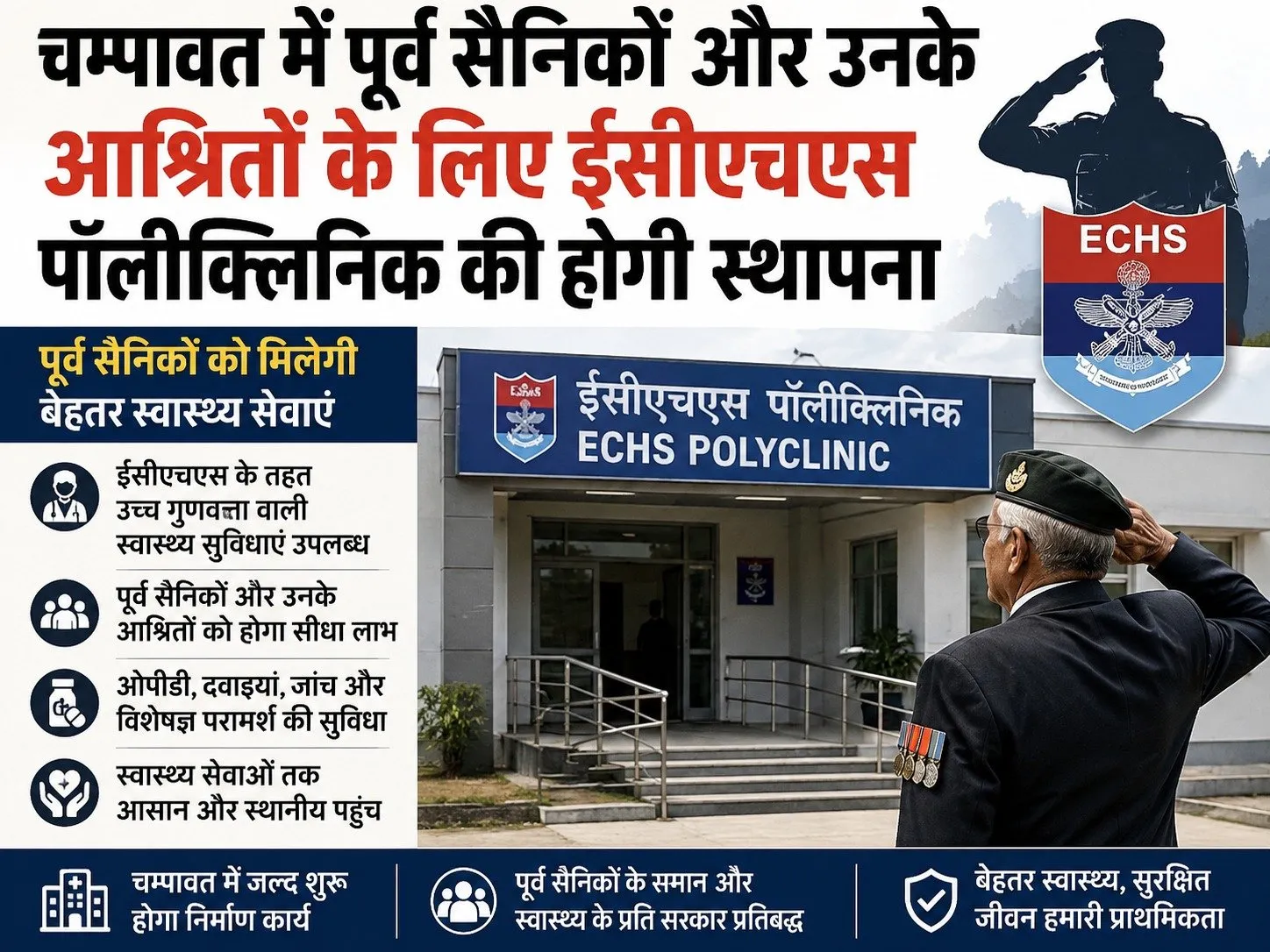 चम्पावत में पूर्व सैनिकों और उनके आश्रितों के लिए ईसीएचएस पॉलीक्लिनिक की होगी स्थापना