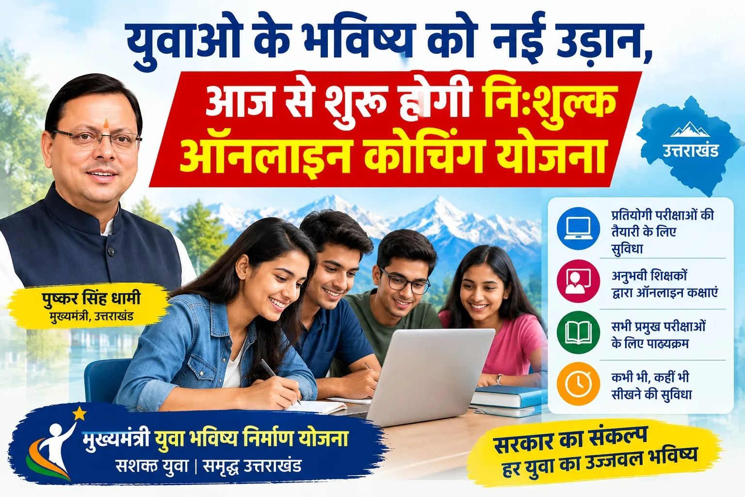युवाओं के भविष्य को नई उड़ान, आज से शुरू होगी निःशुल्क ऑनलाइन कोचिंग योजना
