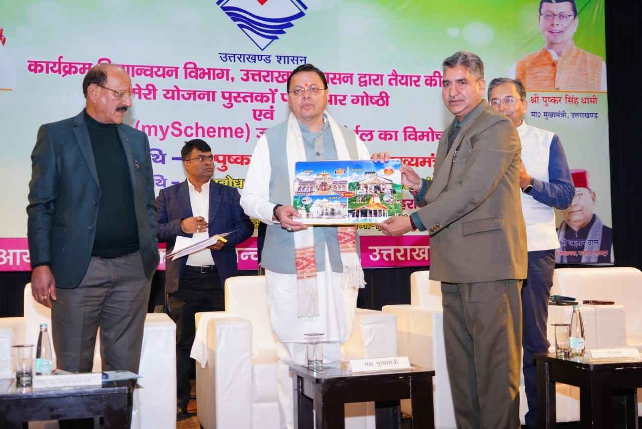 सीएम धामी ने ‘मेरी योजना’ पुस्तकों पर विचार गोष्ठी में किया सहभाग, पोर्टल का किया लोकार्पण
