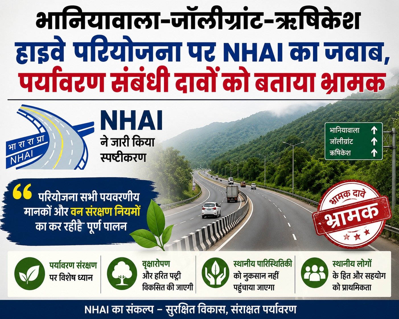 भानियावाला–जॉलीग्रांट–ऋषिकेश हाईवे परियोजना पर NHAI का जवाब, पर्यावरण संबंधी दावों को बताया भ्रामक
