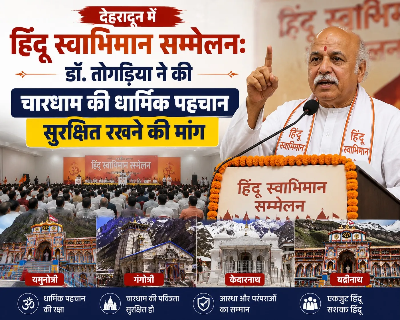 देहरादून में हिंदू स्वाभिमान सम्मेलन: डॉ. तोगड़िया ने की चारधाम की धार्मिक पहचान सुरक्षित रखने की मांग