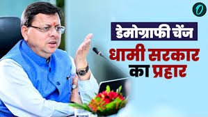 डिजिटल तकनीक से डेमोग्राफिक बदलाव पर लगेगा ब्रेक, सीएम धामी ने गृह विभाग को एप बनाने के दिए निर्देश