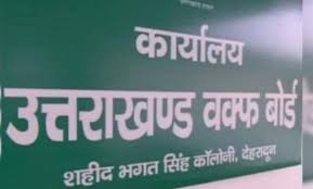 5388 वक्फ संपत्तियों पर अतिक्रमण का स्पष्ट रिकॉर्ड नहीं, सीएम धामी ने दिए अद्यतन जानकारी तैयार करने के निर्देश